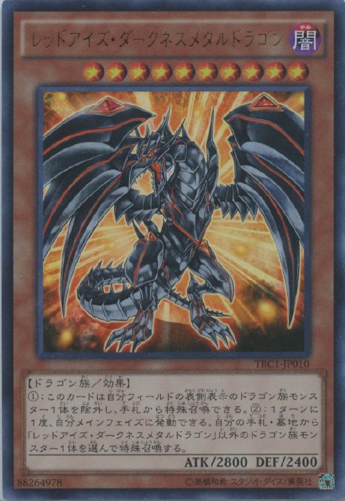 レッドアイズ・ダークネスメタルドラゴン【遊戯王トレカお買得価格通販