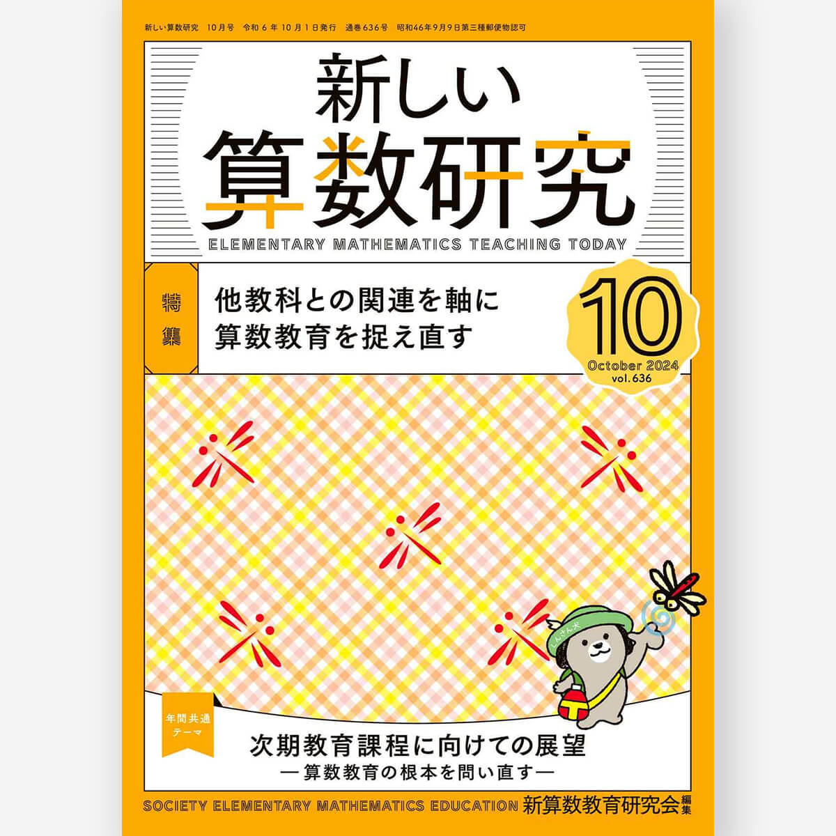 新しい算数研究2024年10月号 – 東洋館出版社