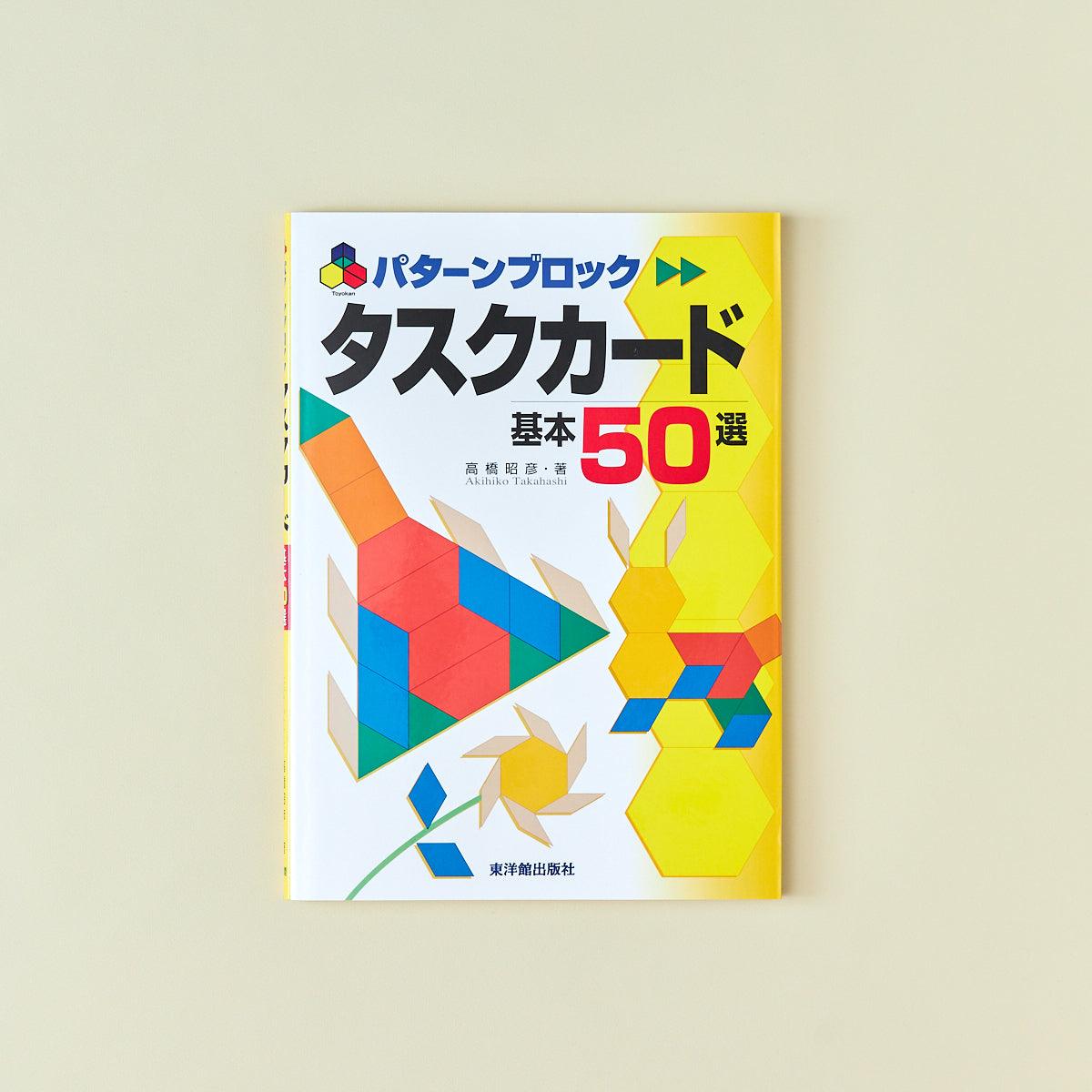 パターンブロック タスクカード基本50選 | 東洋館出版社