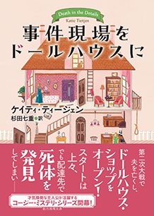 事件現場をドールハウスに - ケイティ・ティージェン／杉田七重 訳