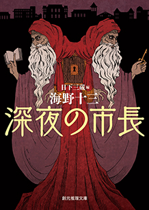 深夜の市長 - 海野十三／日下三蔵 編｜東京創元社