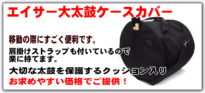 TTsMさん専用 エイサー大太鼓ケース付（TB-1） TTsMさん専用 エイサー