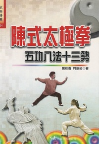 陳式太極拳五功八法十三勢 - 株式会社 内山書店 中国・アジアの本