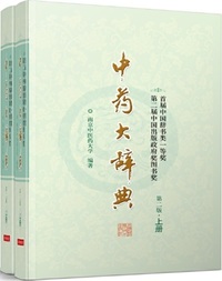 中薬大辞典 上下 - 株式会社 内山書店 中国・アジアの本