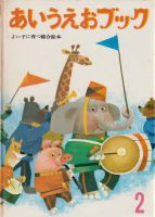 古本 海ねこ 世界出版社 ABCブック、ワールドブック/世界文化社