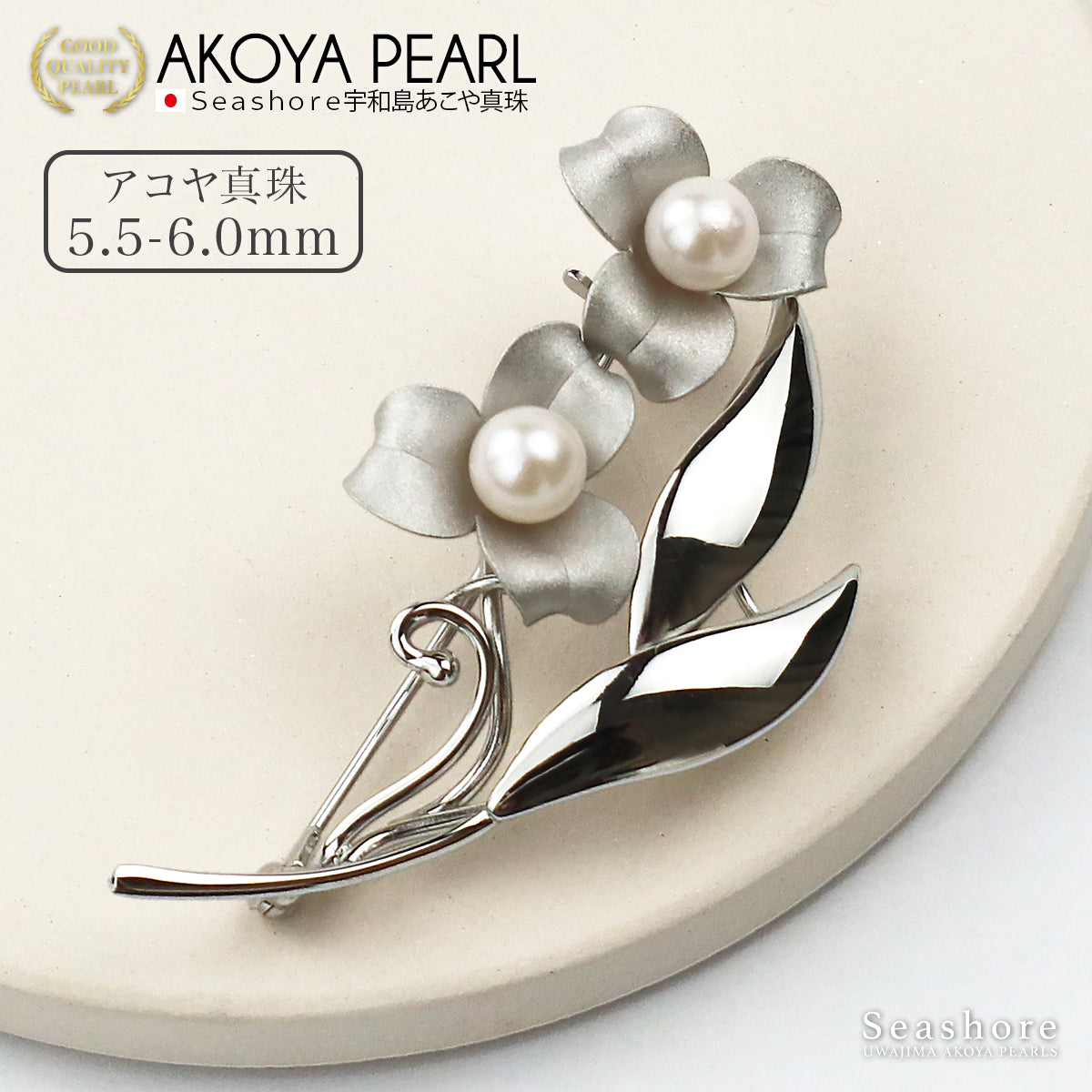あこや真珠 ブローチ レディース 花 2珠 フラワー シルバー 5.5-6.0mm