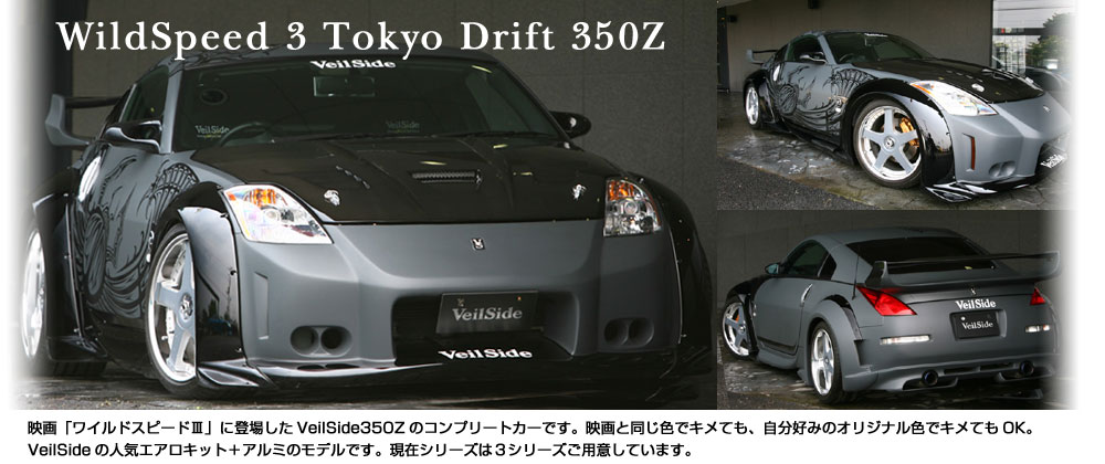 VeilSide 370Z コンプリートカー | VeilSide ヴェイルサイド名古屋