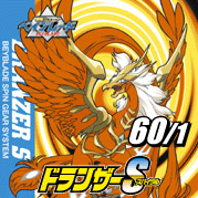 ドランザーS