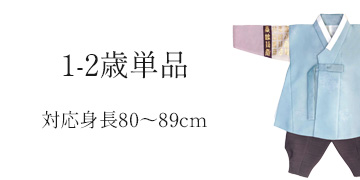ベビーチョゴリ(0才・1才・2才)・卒業・入学・トルチャンチ・格安販売