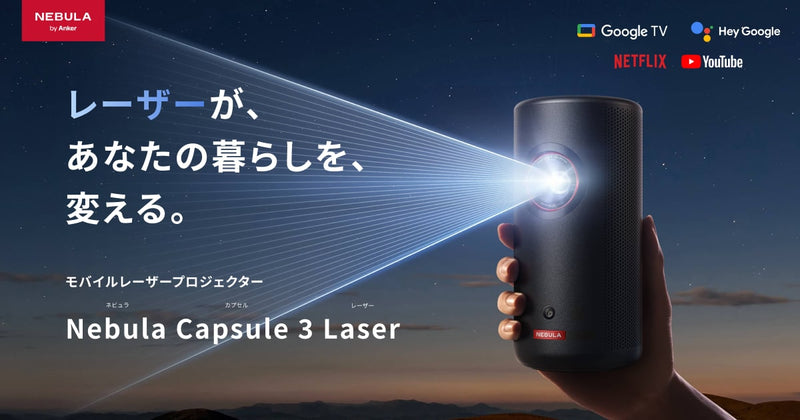 Nebula Capsule 3 Laser - 世界初モバイルレーザープロジェクター