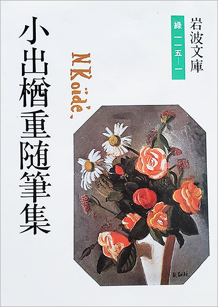 美術家の随筆集を手にする歓び 16 | 坂崎重盛