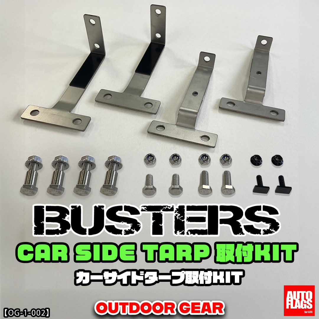 BUSTERSルーフラック用】 カーサイドタープ取付KIT 商品詳細【オート