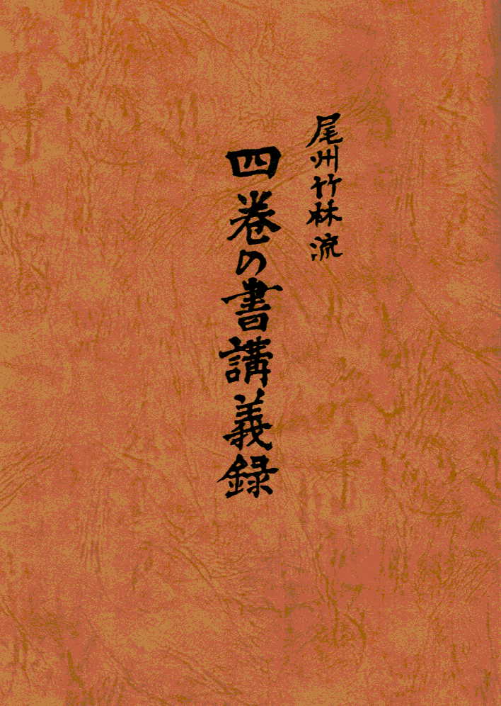日置流 竹林派 弓術書 非売品300冊 明治41年 東京帝国大学 日置