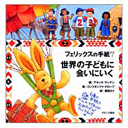 ブロンズ新社 - フェリックスの手紙7 世界の子どもに会いにいく