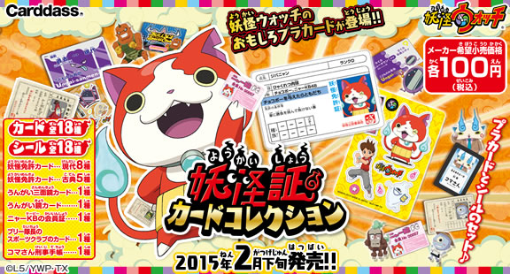 妖怪ウォッチ 妖怪証カードコレクション： ジャンボカードダス