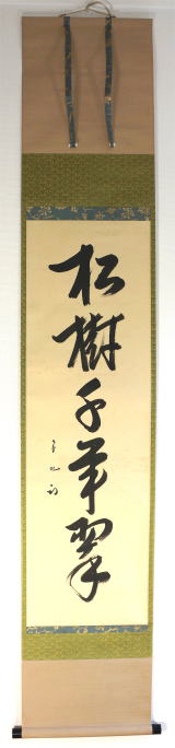 茶道具】表千家 久田宗也宗匠筆 一行「日出海天清」 書 掛軸 B945