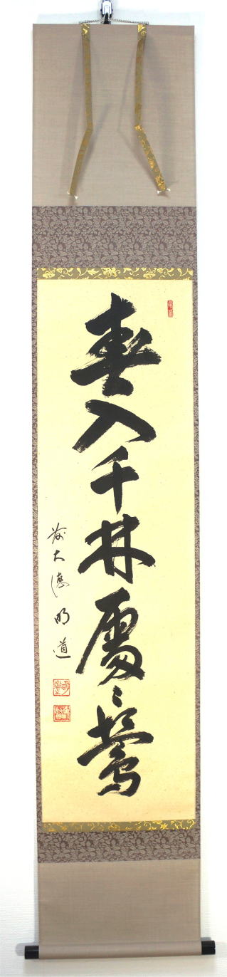 掛軸 茶掛 戸上明道【一様春】自筆 桜 画讃 玉瀧寺 大徳寺 住職 横物