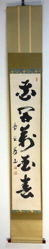 佐藤朴堂茶掛軸花開萬国春茶道具