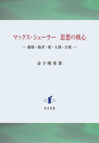 マックス・シェーラー 思想の核心 - 株式会社 知泉書館 ACADEMIC