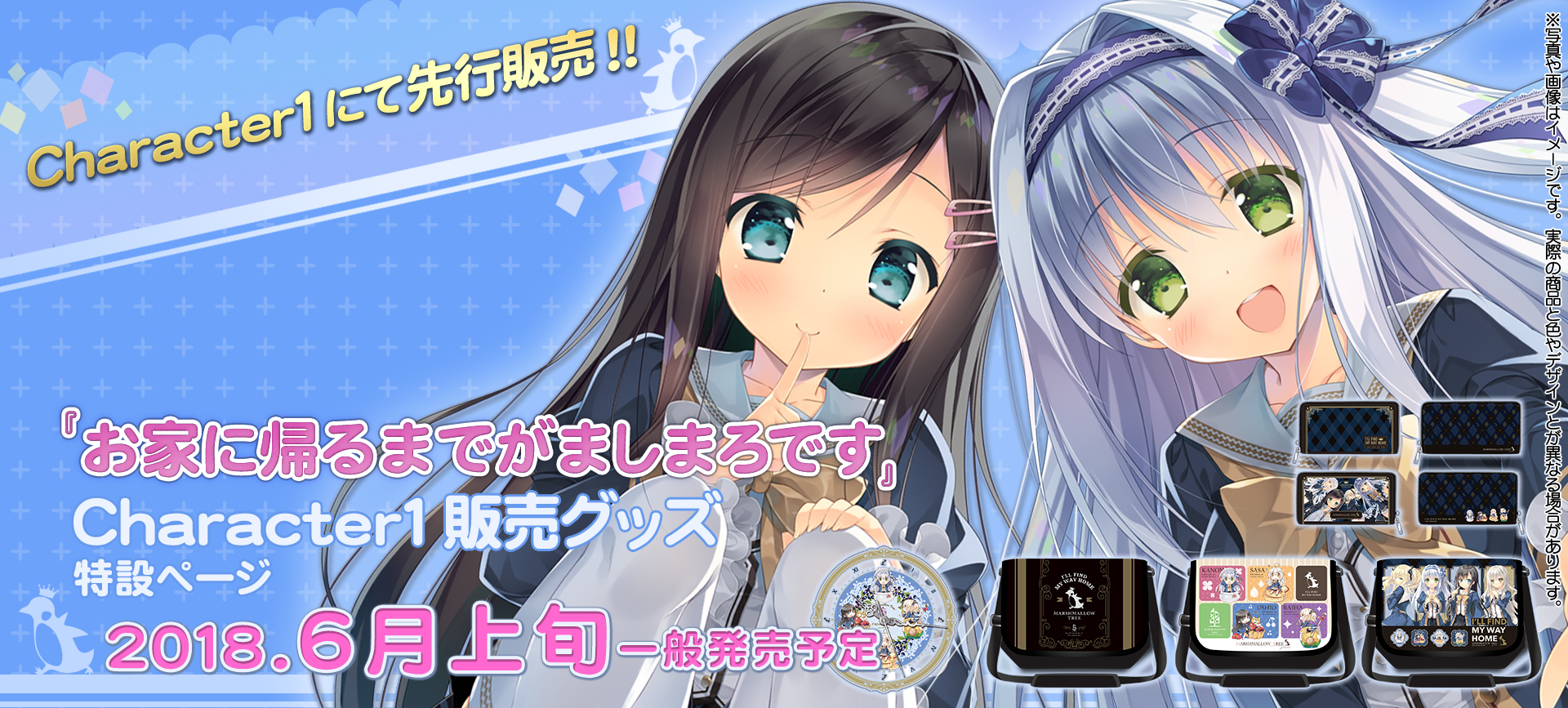 お家に帰るまでがましまろです』Character1販売グッズ特設ページ