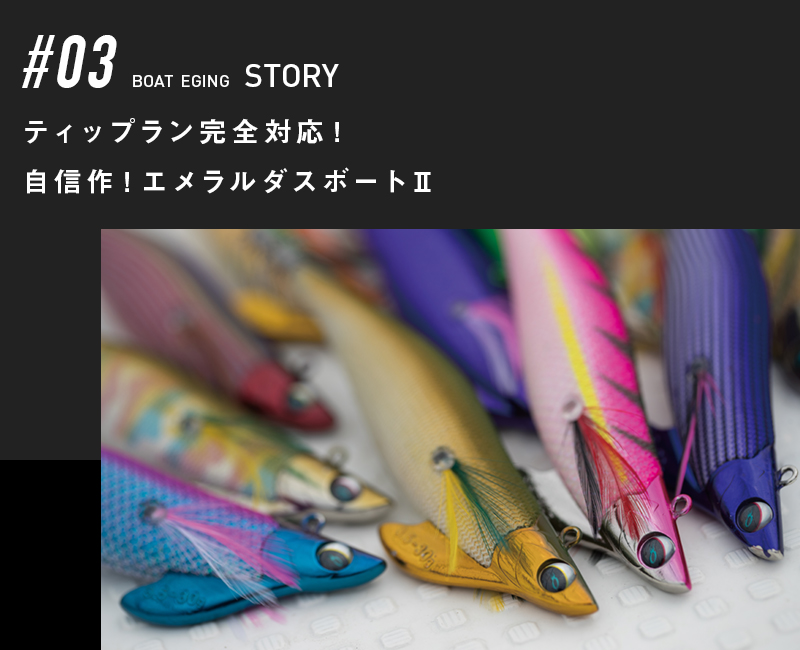 ティップラン完全対応！自信作！エメラルダスボートⅡ（STORY03