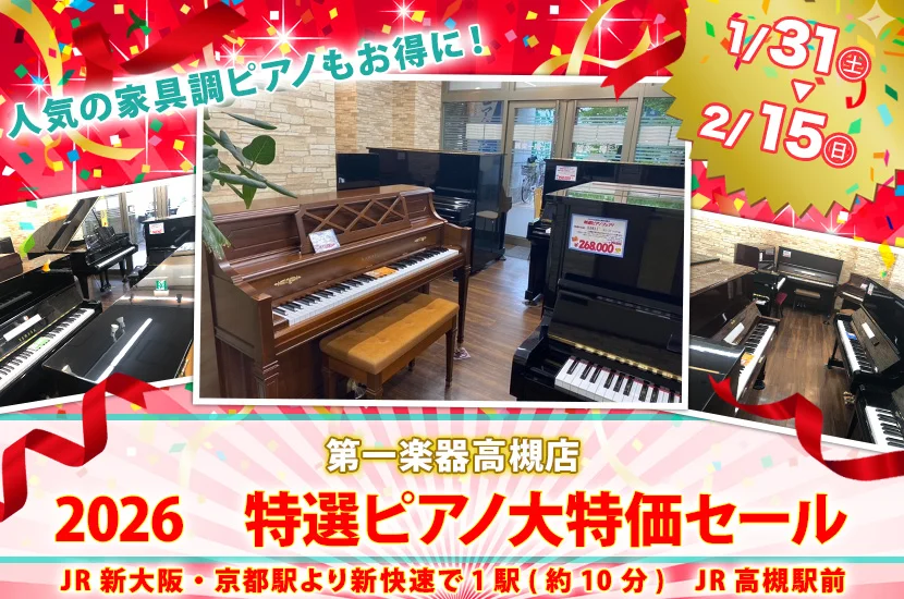 高槻店セール情報 2026 特選ピアノ大特価セール 1/31～ - 第一楽器株式会社