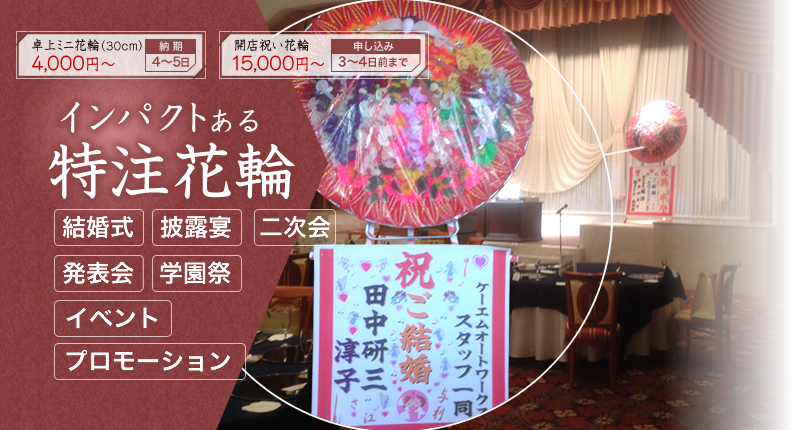 開店祝いの花輪やお祝いの花環は花輪専門店 【株式会社第一造花】