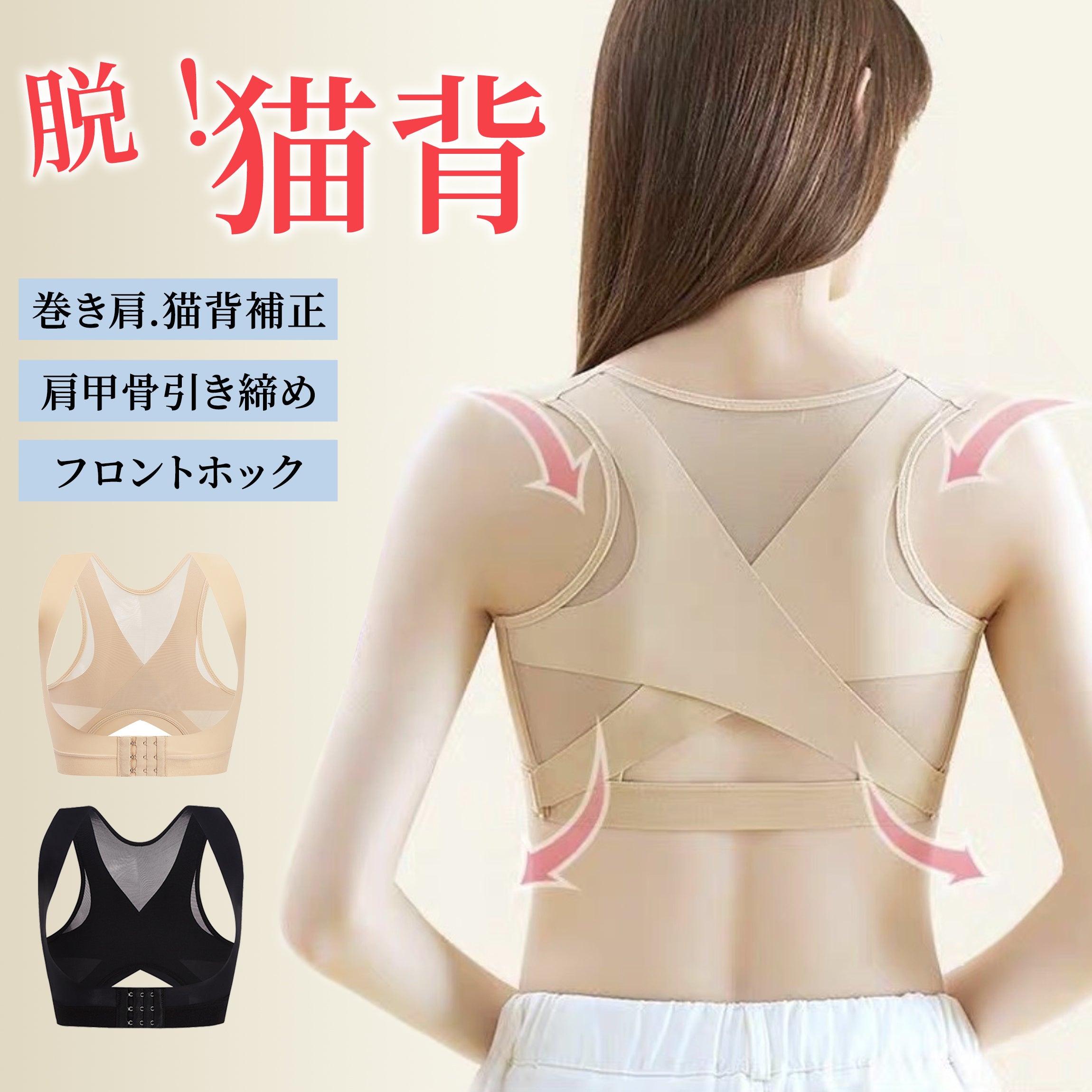 猫背矯正ベルト｜肩甲骨サポーター×巻き肩シェイパー｜ 脇肉解消 装着