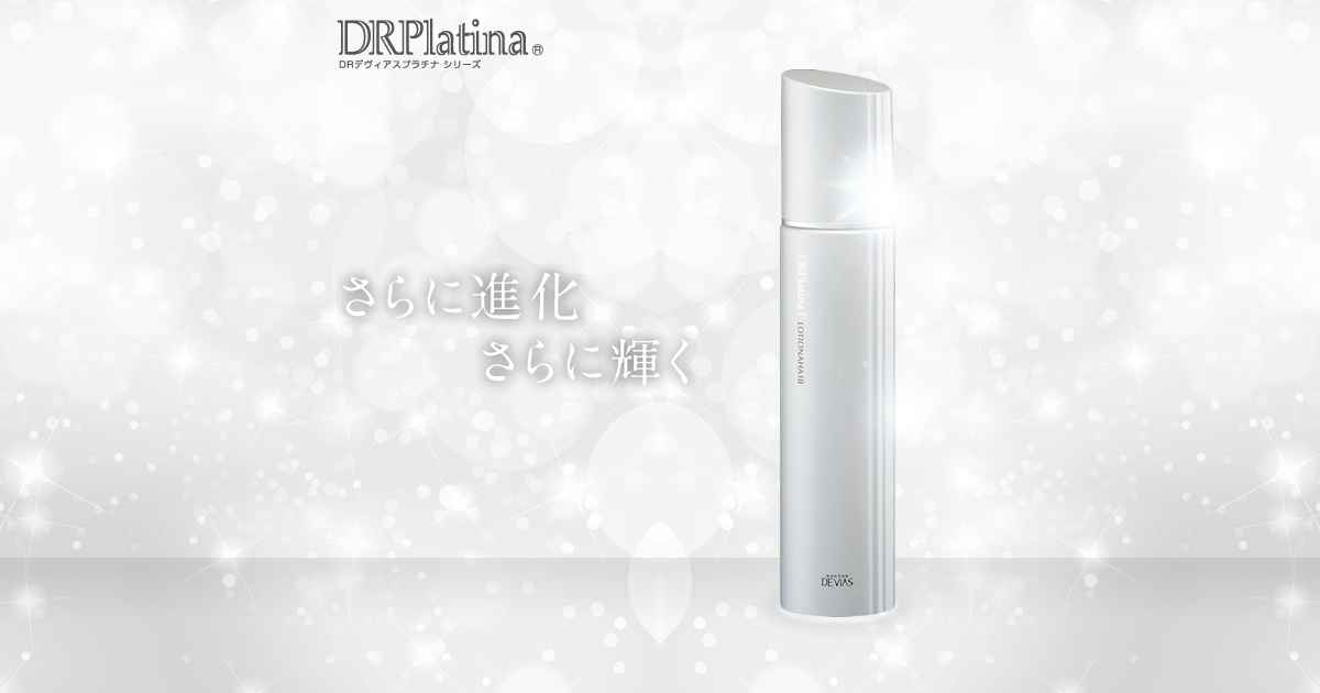 プラチナ ローション｜ドクターデヴィアス化粧品