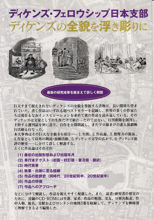 ディケンズ鑑賞大事典』（南雲堂、2007年、編著者：西條隆雄、植木研介