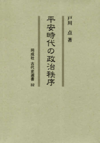 平安時代の政治秩序 - 株式会社 同成社 考古学・歴史・特別支援教育