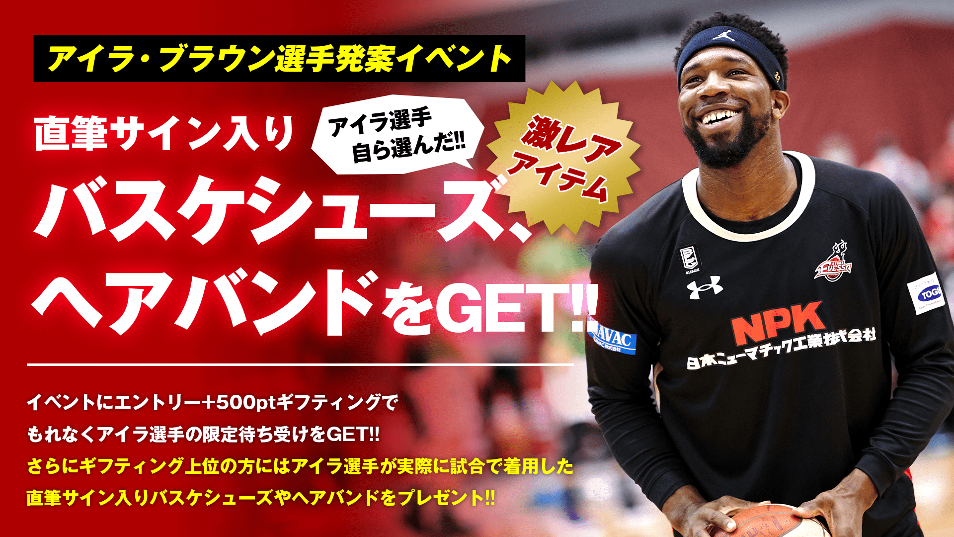 エンゲート】アイラ・ブラウン選手発案 試合着用アイテムプレゼント