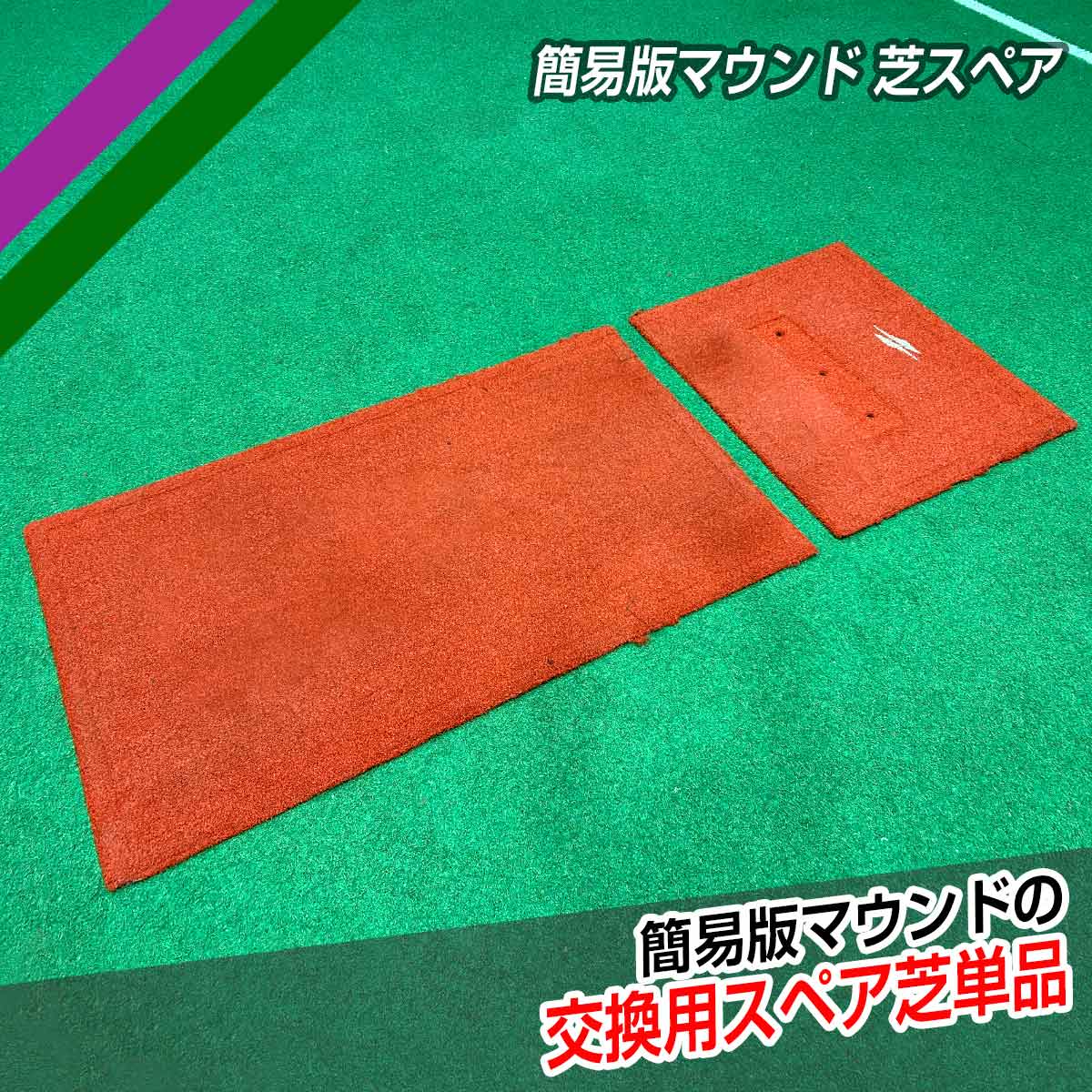 簡易版マウンド 芝＋プレートスペア｜FMD-2495SPN｜【野球】フィールド