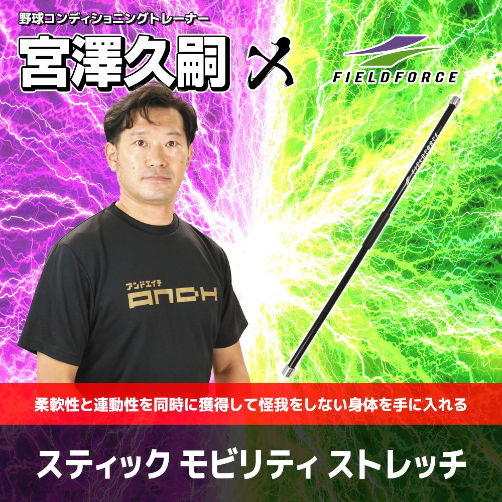 スティック モビリティ ストレッチ｜STICK MOBILITY STRETCH®｜FSMS