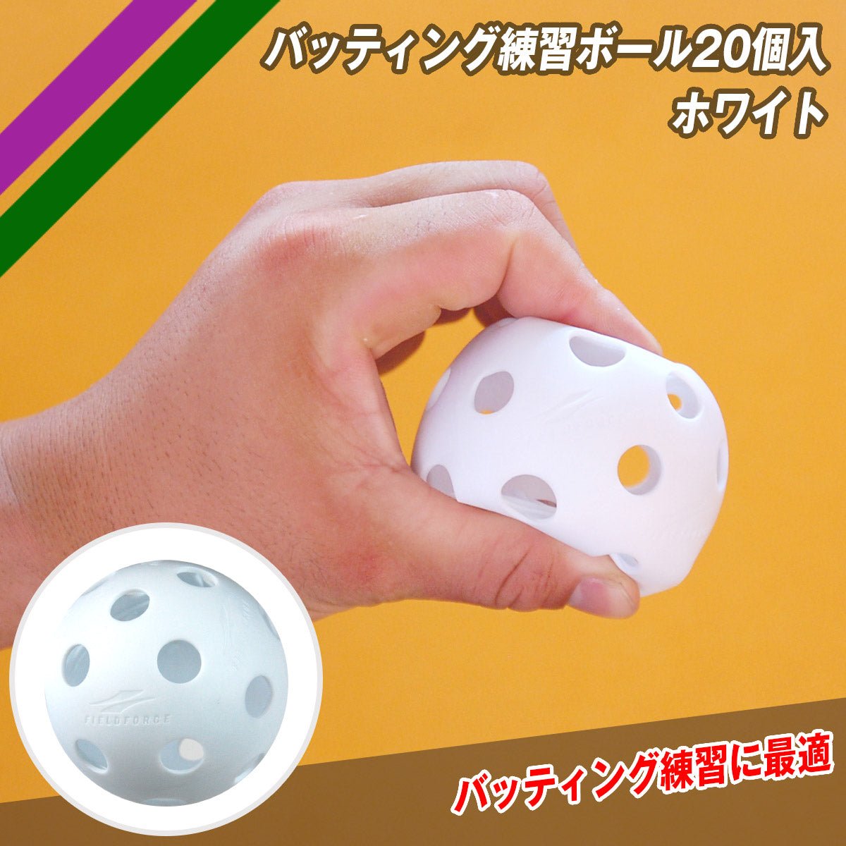 バッティング練習ボール20個入(ホワイト)｜FBB-20W｜FBB-2W｜FBB-50W