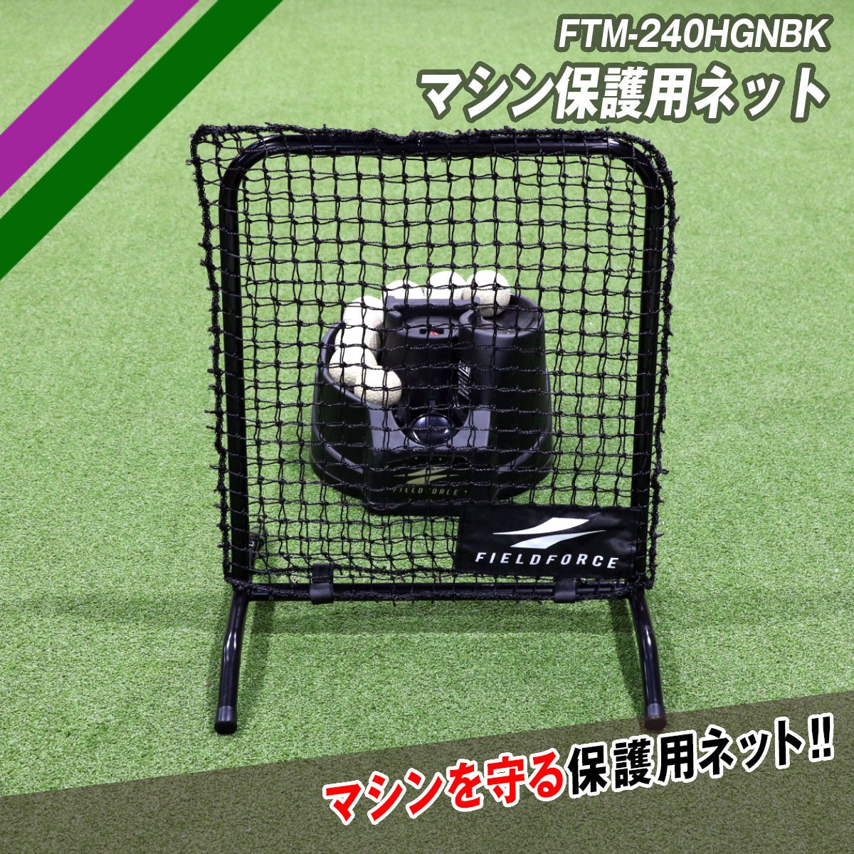 トスマシン フィールドフォース 専用ネット・ACアダプタ・穴あきボール