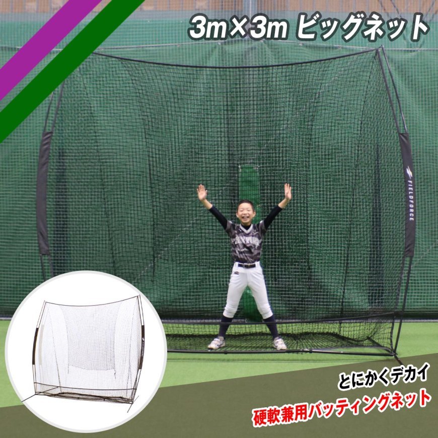3m×3m ビッグネット｜FBN-3030｜【野球】フィールドフォース