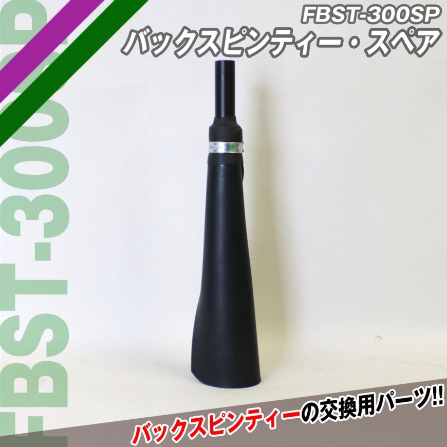 バックスピンティー・スペア｜FBST-300SP｜【野球】フィールドフォース