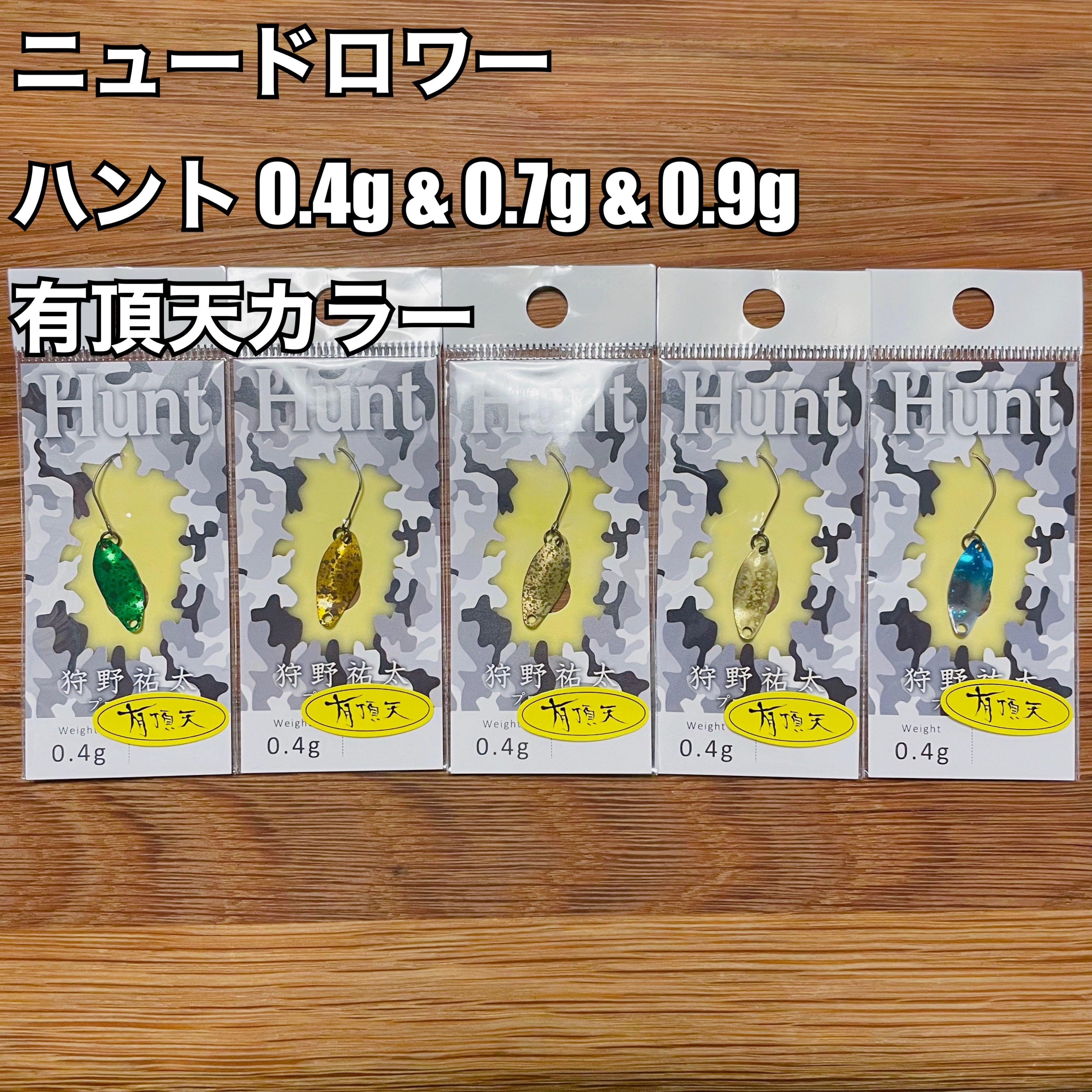 ニュードロワー ハント 0.4g & 0.7g & 0.9g【有頂天カラー】/ New