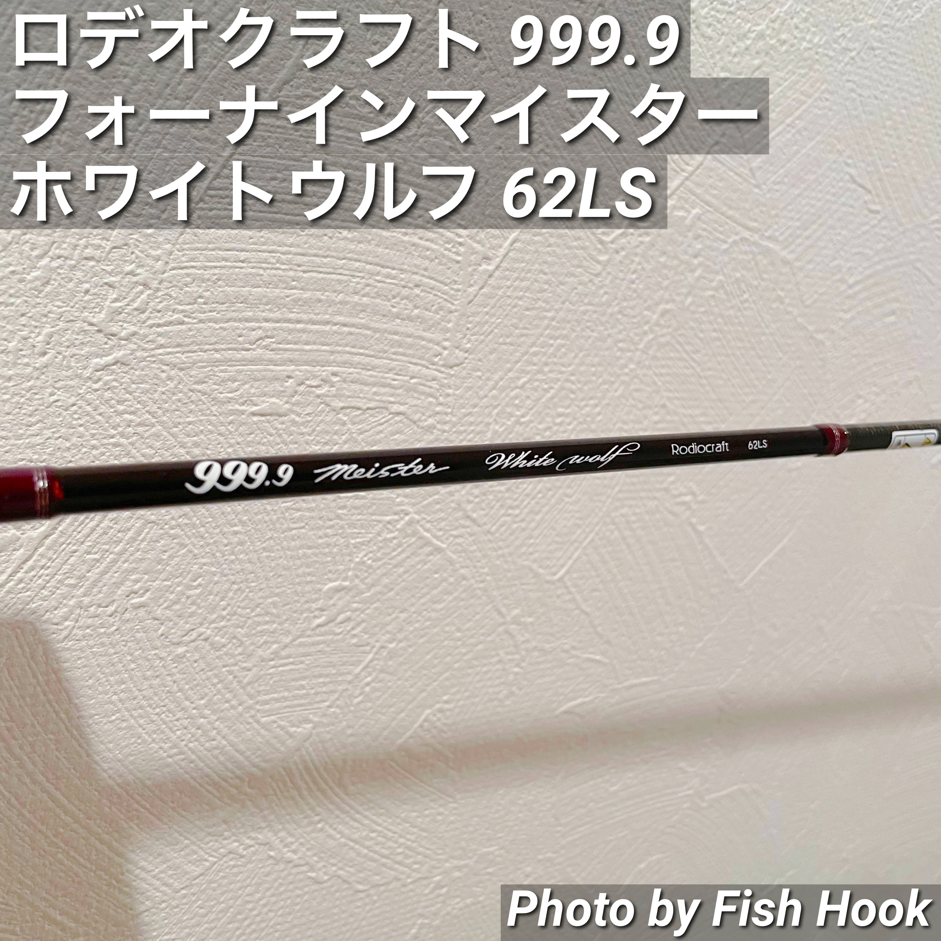 ロデオクラフト 999.9 フォーナイン マイスター ホワイトウルフ 62LS