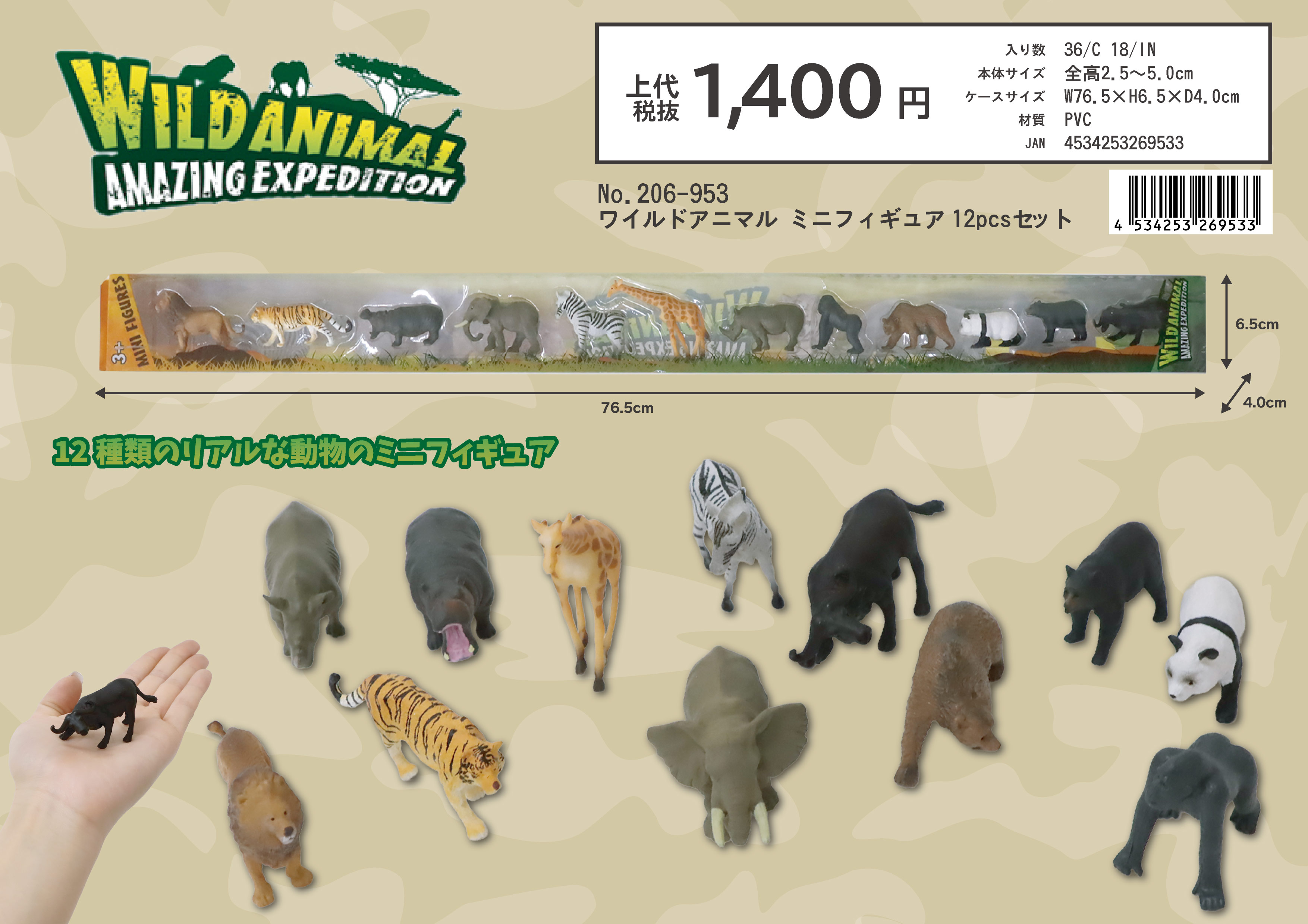 ワイルドアニマル ミニフィギュア 12種セット No.206-953 | 世界の価値