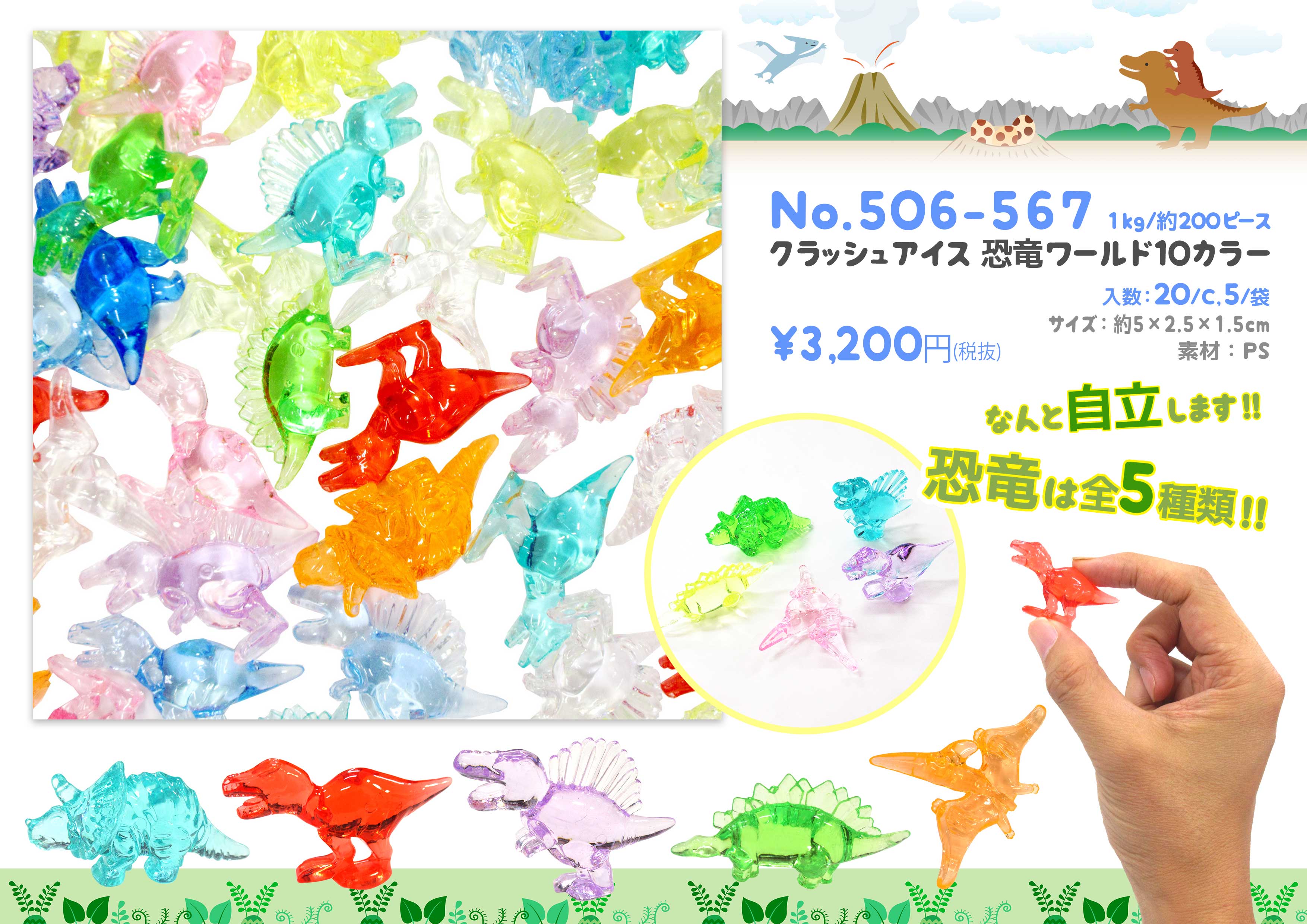 クラッシュアイス 恐竜ワールド 10カラー 200pcs/1kg No.506-567