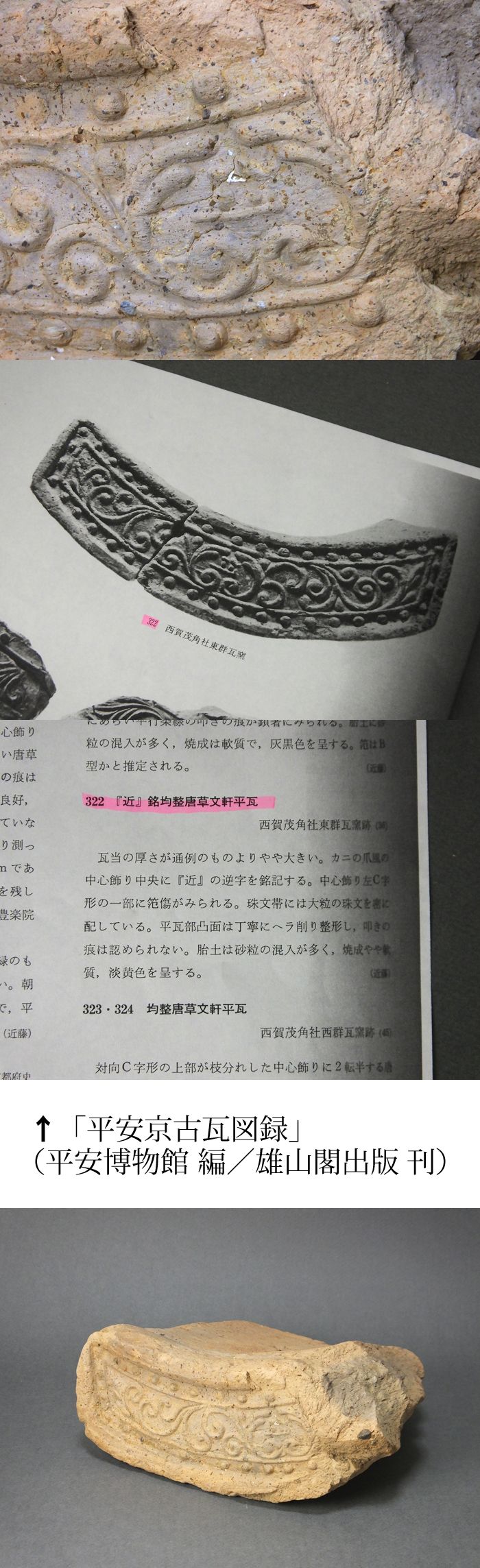 古童 - 「近」銘 均整唐草文軒平瓦 | 古美術品専門サイト fufufufu.com