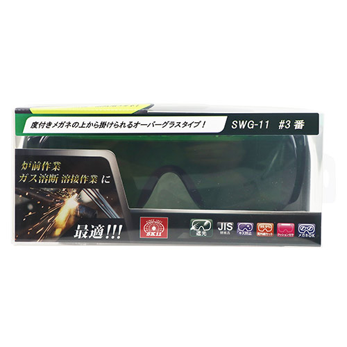 SK11・セフティ遮光ハードグラス・SWG-11#3.0－ワークサポート