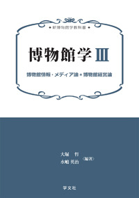 博物館学Ⅲ - 株式会社 学文社 学術書・研究書・大学テキスト 専門書出版社