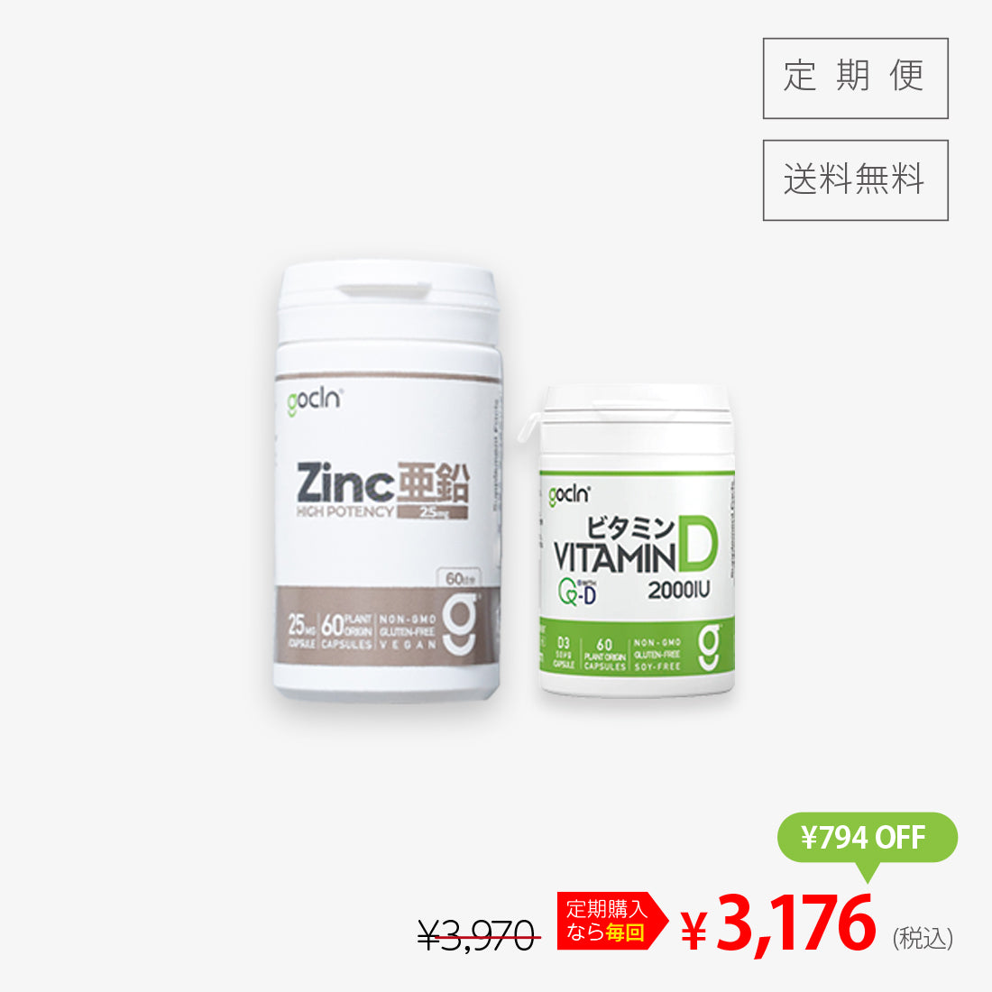 大人の元気を応援コース＞亜鉛 1本＋ビタミンD 1本セットでお得 | gocln