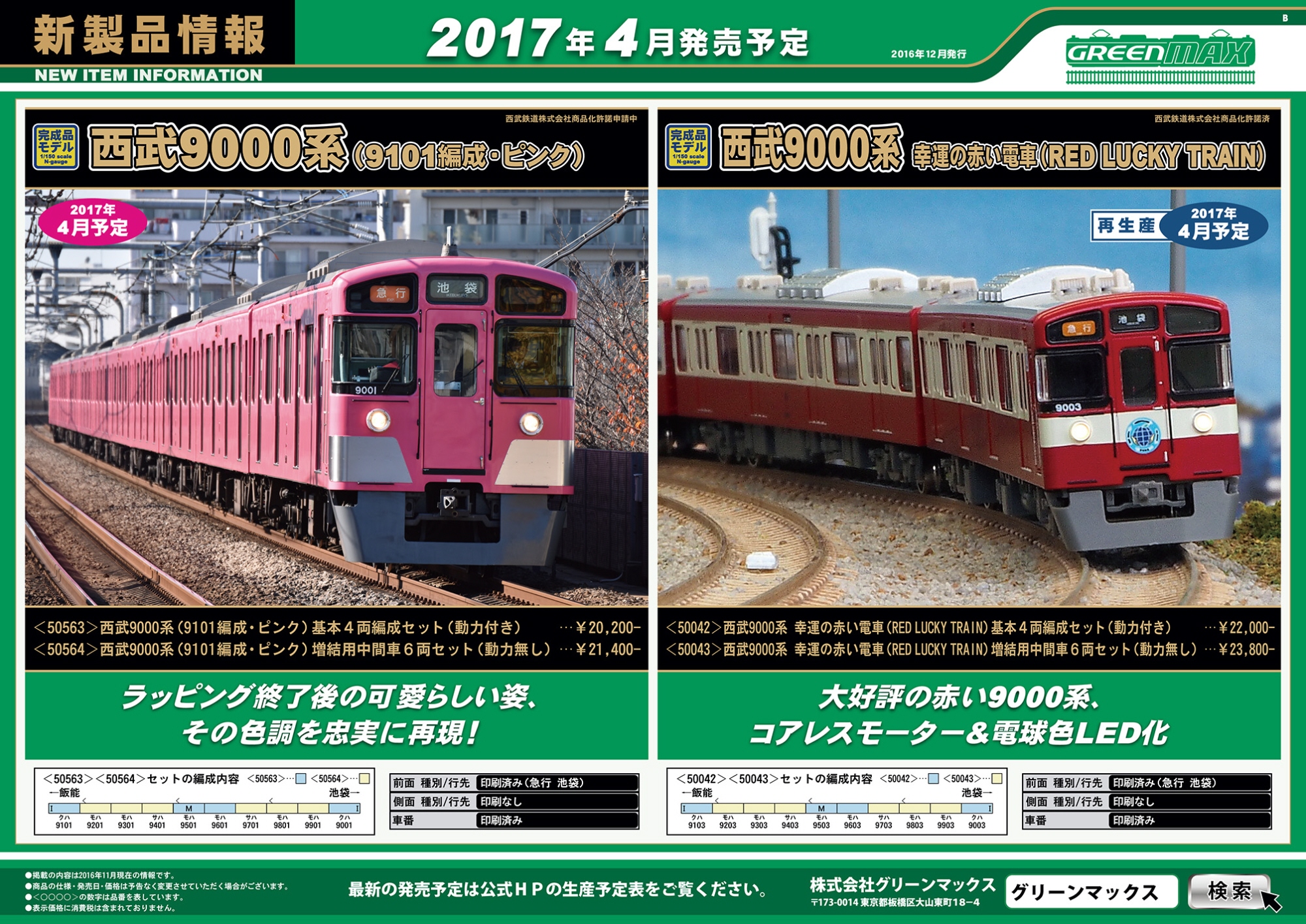 西武 9000系 (9101編成・ピンク) 基本4輛編成セット (動力付き) (基本
