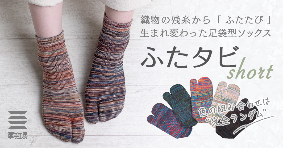 軍手工房｜ふたタビ ショート丈｜織物の残糸から生まれ変わった足袋
