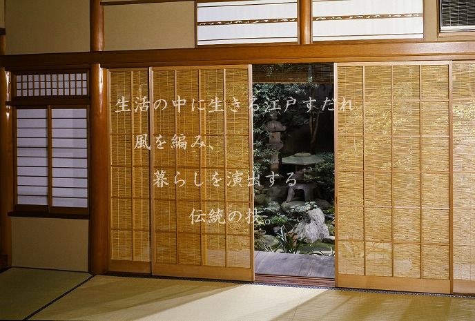 東京都伝統工芸品「江戸簾（すだれ）」 田中製簾所