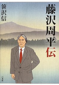 藤沢周平伝 - 白水社